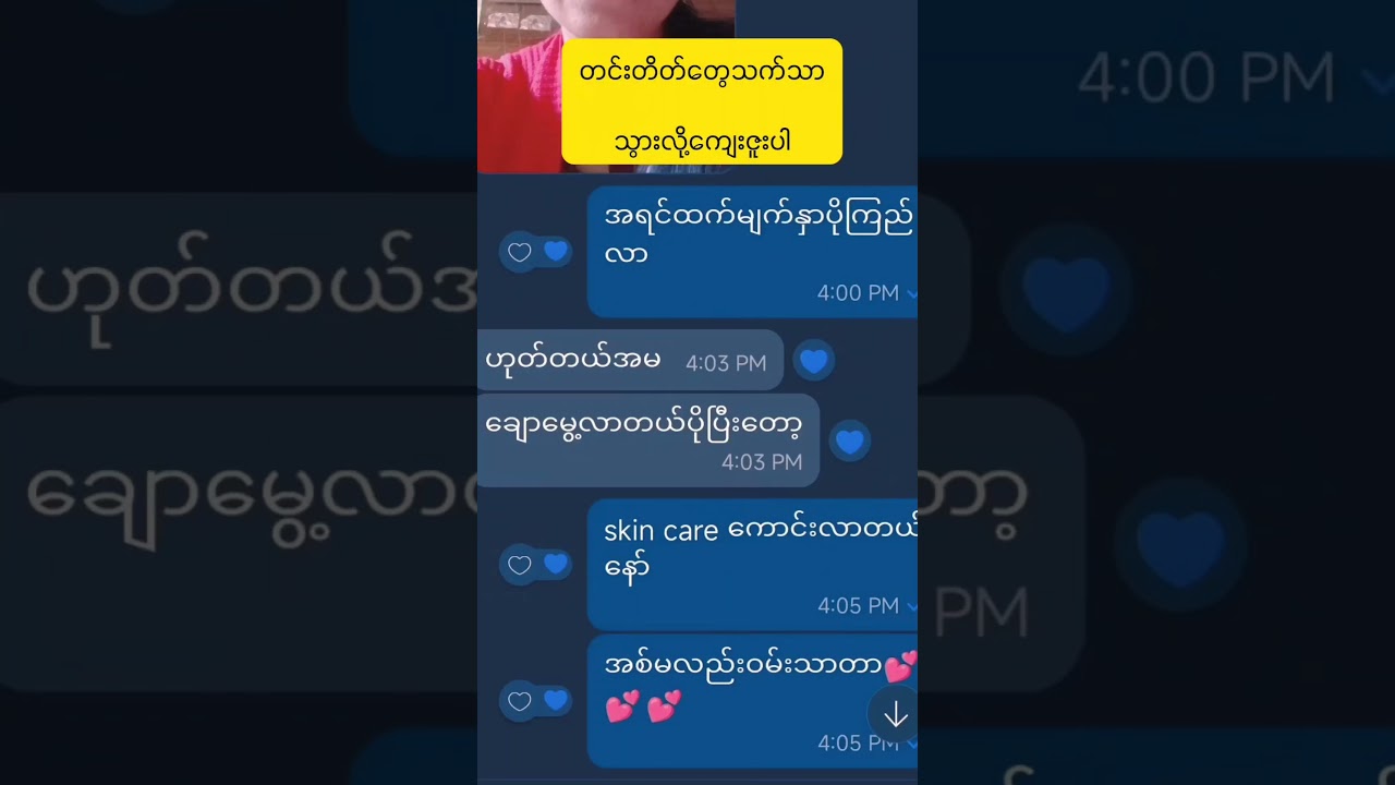 တင်းတိတ်သက်သာပုံယူသုံးခွင့်ပေးလိုကျေးဇူးပါရှင့် #skincare #beautyproducts #beauty #skin #fairy