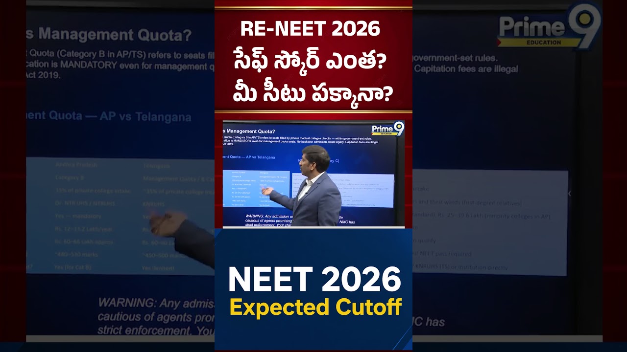 RE-NEET 2026 సేఫ్ స్కోర్ ఎంత? మీ సీటు పక్కానా? | Prime9 Education #nbvsubbarao #neet2026 #shorts