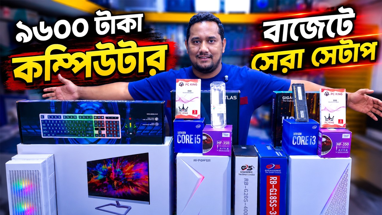 ফাটাফাটি কম্পিউটার সেটাপ 🔥Computer Price in Bangladesh 2026 | Best Budget Desktop PC Build