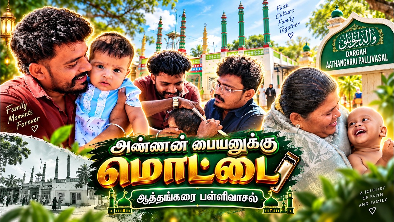 🕌 ஆத்தங்கரை பள்ளிவாசலில் அண்ணன் பையனுக்கு முதல் மொட்டை 👶