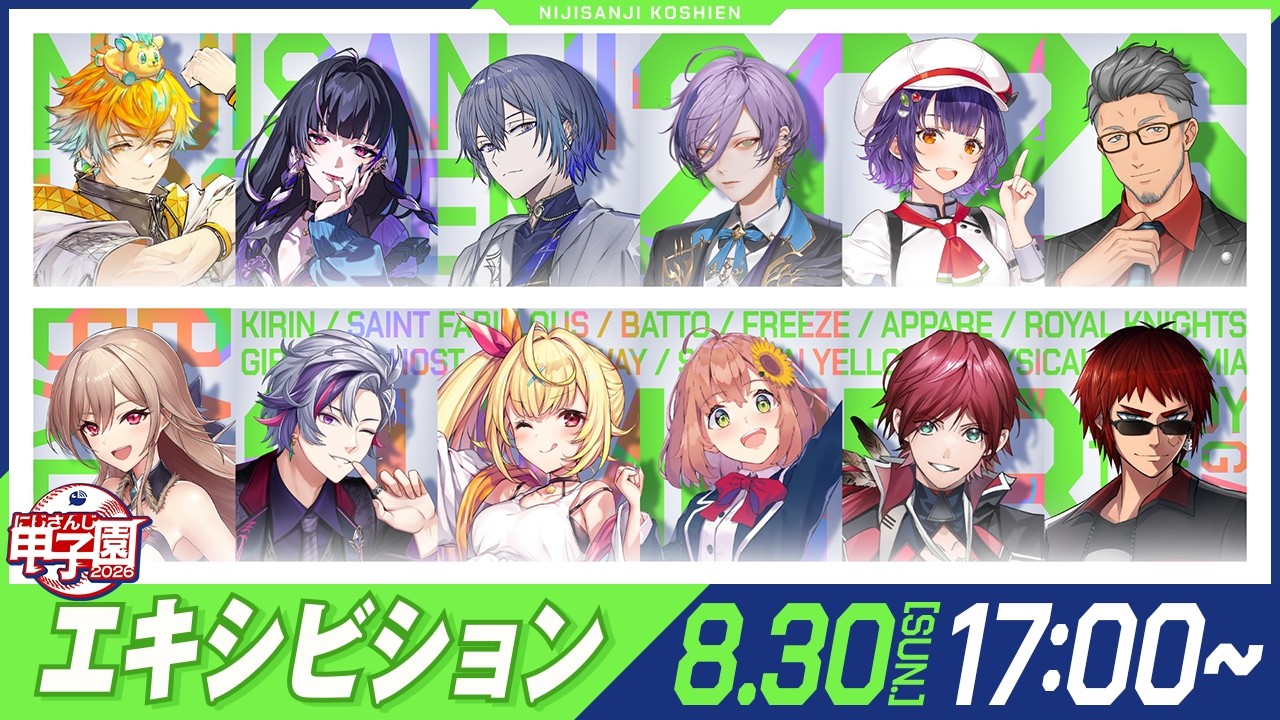 にじさんじ甲子園2026 エキシビション【 #にじ甲2026 】