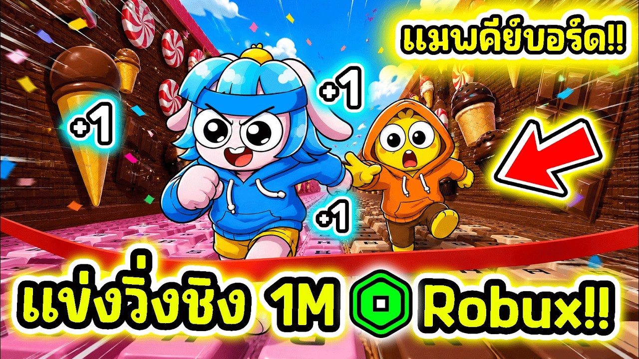 แข่งความเร็ว! ท้าแข่งวิ่งไวในเกมคีย์บอร์ด! l Roblox +1 Speed Keyboard Escape