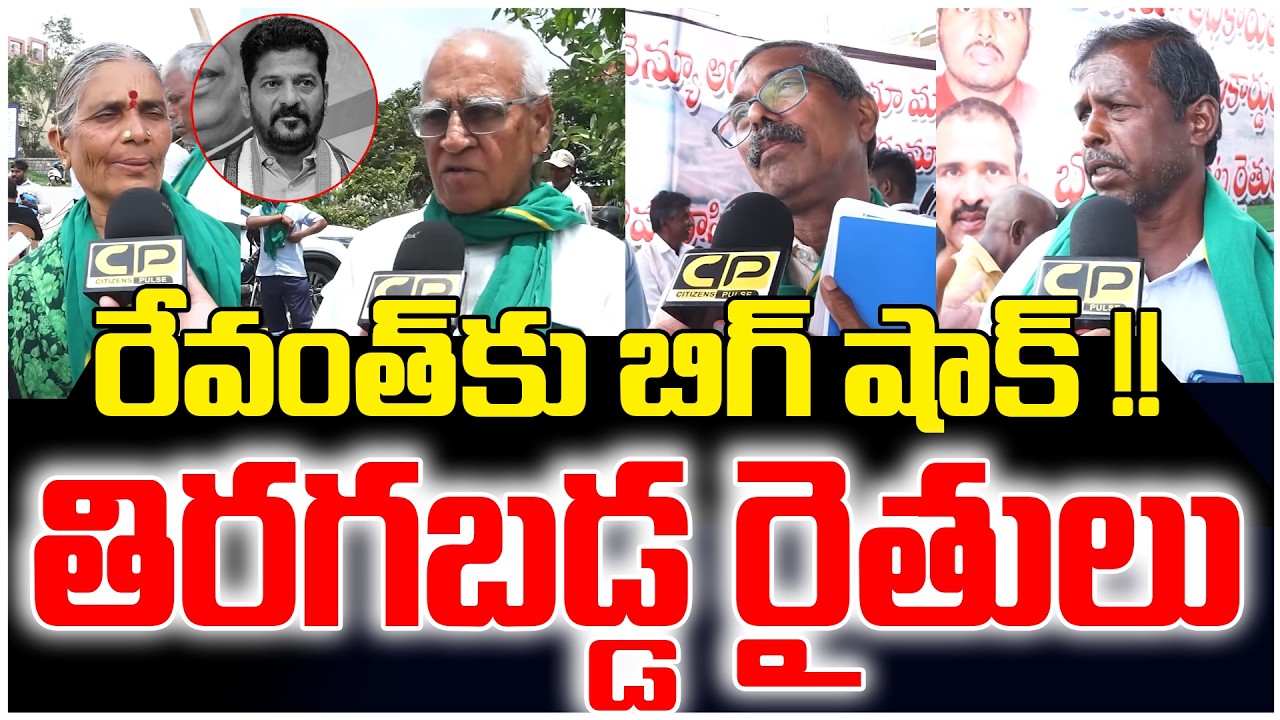 రేవంత్ కు బిగ్ షాక్..తిరగబడ్డ రైతులు !! | Farmers Fires On Revanth Reddy | Congress Land Scam