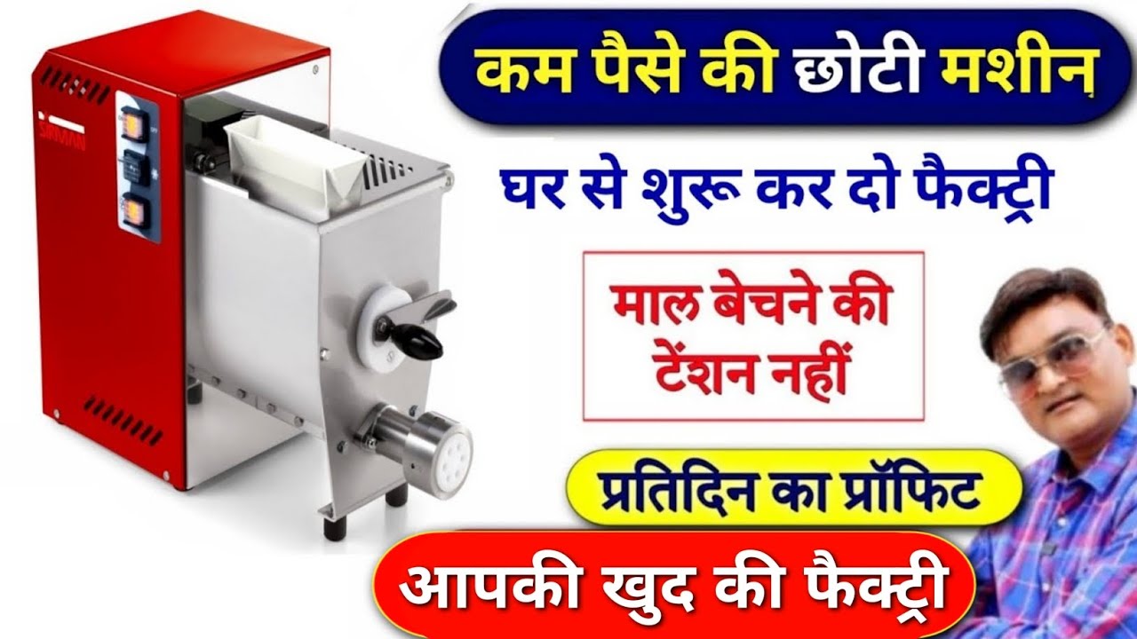 छोटी मशीन से शुरू करें बड़ी फैक्ट्री | Manufacturing business | Pasta noodles machine