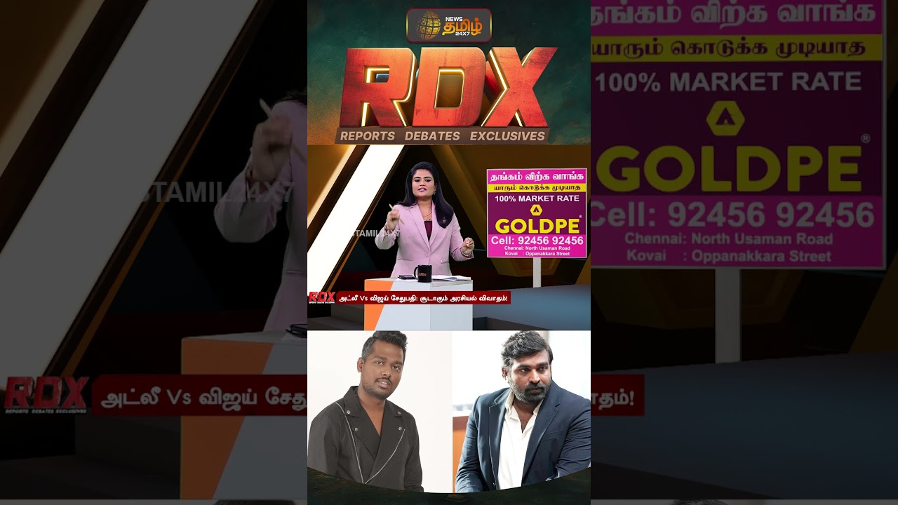 RDX | விஜய் சேதுபதி அரசியல் பேச்சு!! | Vijay sethupathi | cm vijay