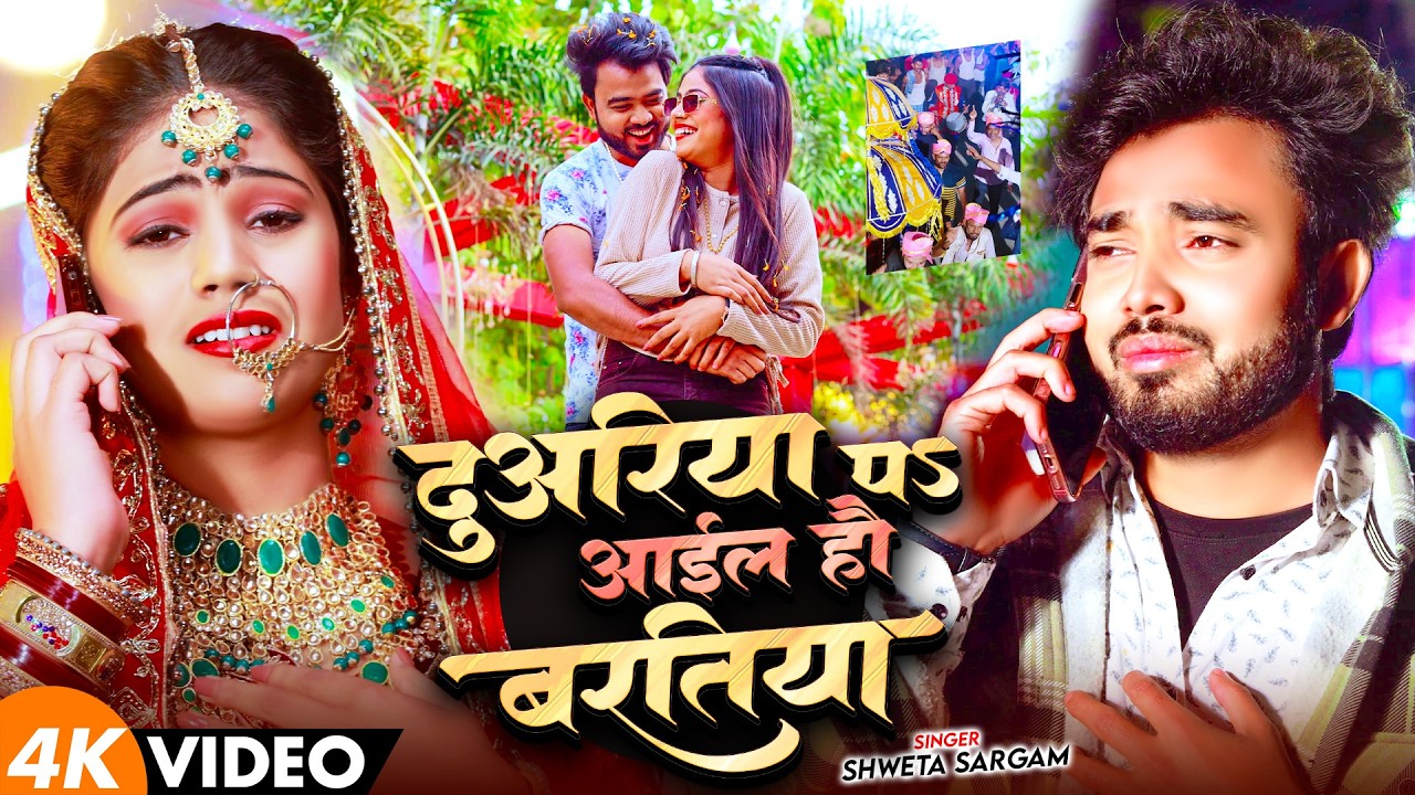 #Video - दुयरिया पs आईल हौ बरतिया - #Shweta Sargam - Duyariya Pa Aail Hau Baratiya - Maghi Sad Song