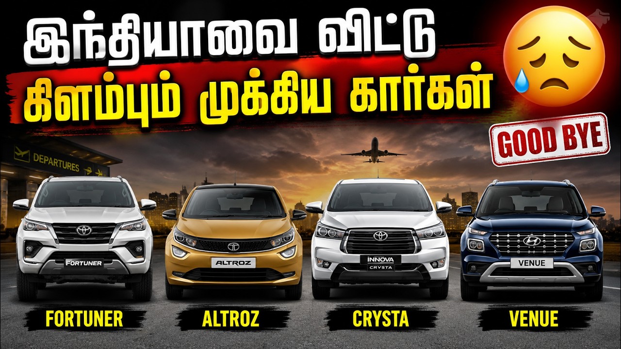 இந்தியாவை விட்டு வெளியேறும் முக்கிய கார்கள் | CAFE 3 Norms | Fortuner & Crysta Discontinued