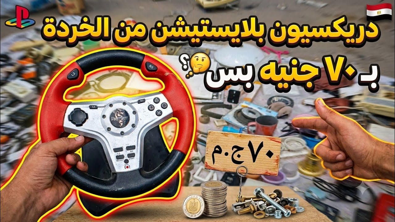 لقيت دريكسيون بلايستيشن  ب٧٠ جنيه من سوق الجمعة 
