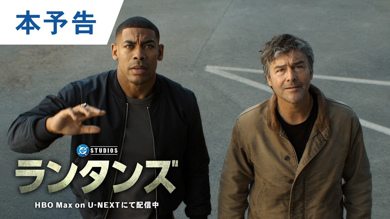 【本予告】「ランタンズ」HBO Max on U-NEXTにて好評配信中