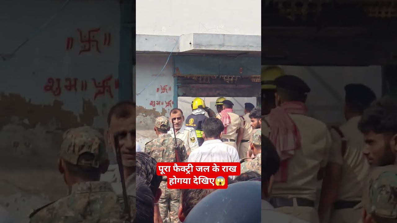 🚨 मुजफ्फरपुर बेला फैक्ट्री में भीषण आग | देखते ही देखते सब कुछ जलकर राख 😱#viralvideo #shorts #fire