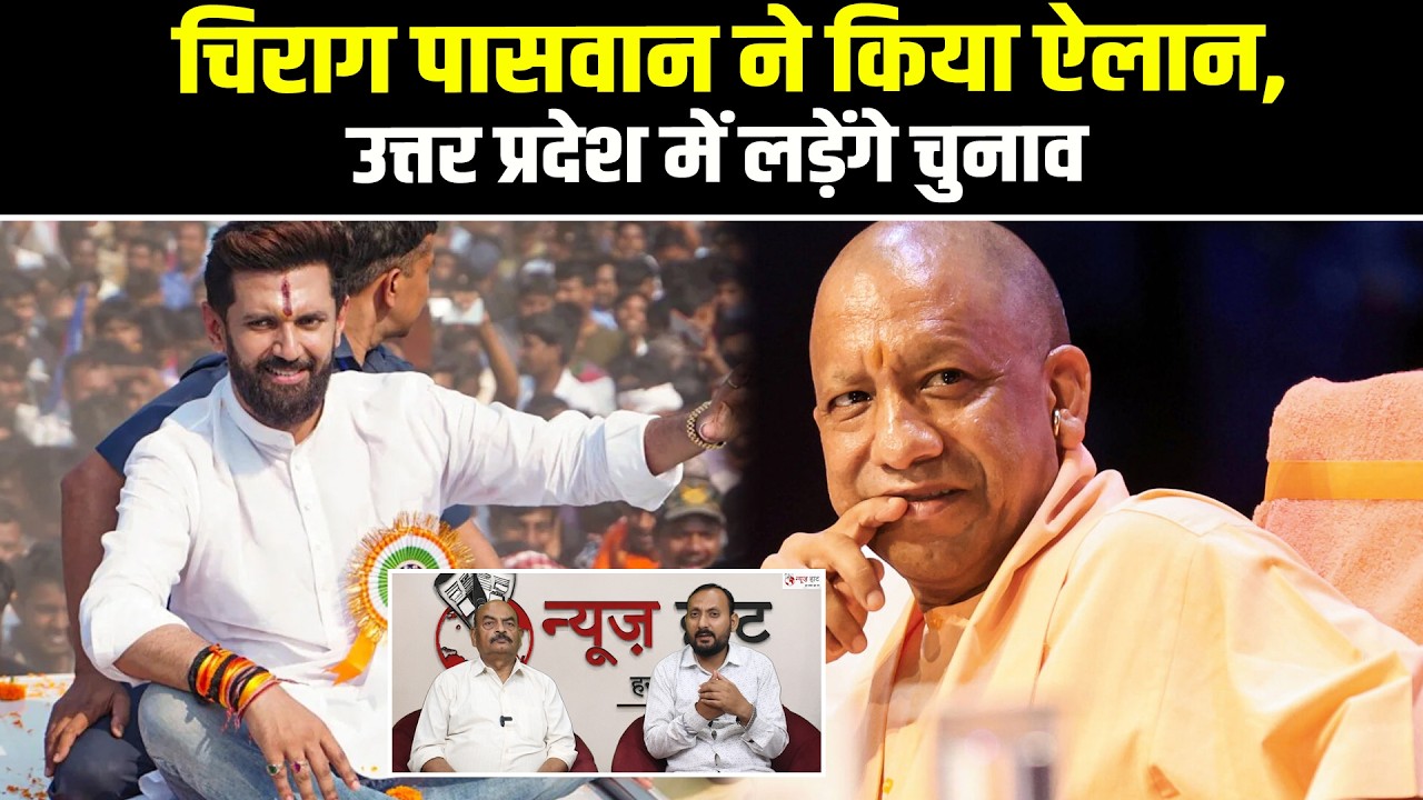 चिराग पासवान ने किया ऐलान, उत्तर प्रदेश में लड़ेंगे चुनाव