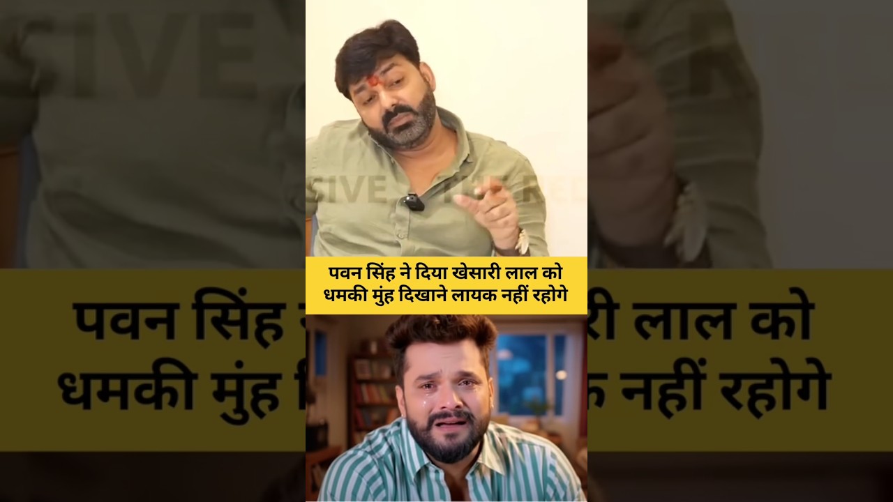 खेसारी लाल यादव power Star Pawan Singh खतरनाक धमकी #bhojpuri #viralvideo #shortvideo #trending #⃣