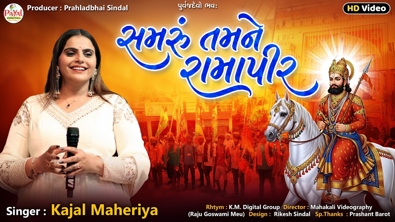 Kajal Maheriya | સમરું તમને રામાપીર | Bhadarvi Bij Special Song | HD Video Song 2026@PayalDigital​