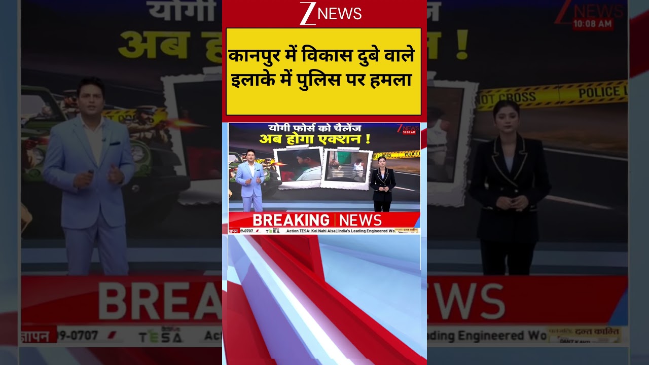 Kanpur Police Attacked: कानपुर में विकास दुबे वाले इलाके में पुलिस पर हमला | Breaking news