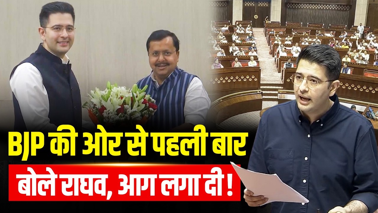 पहली बार NEET Paper Leak पर बोले Raghav Chadha, BJP की तरफ से क्या कहा? सदन में लगा दी आग!