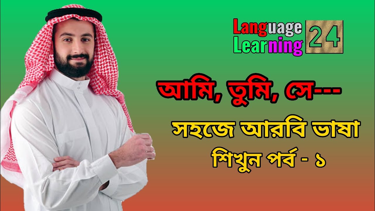 সহজে আরবি ভাষা শিখুন।পর্ব -১, বেসিক কিছু গুরুত্বপূর্ণ শব্দ,আরবিতে কথা বলা শিখুন সহজে।