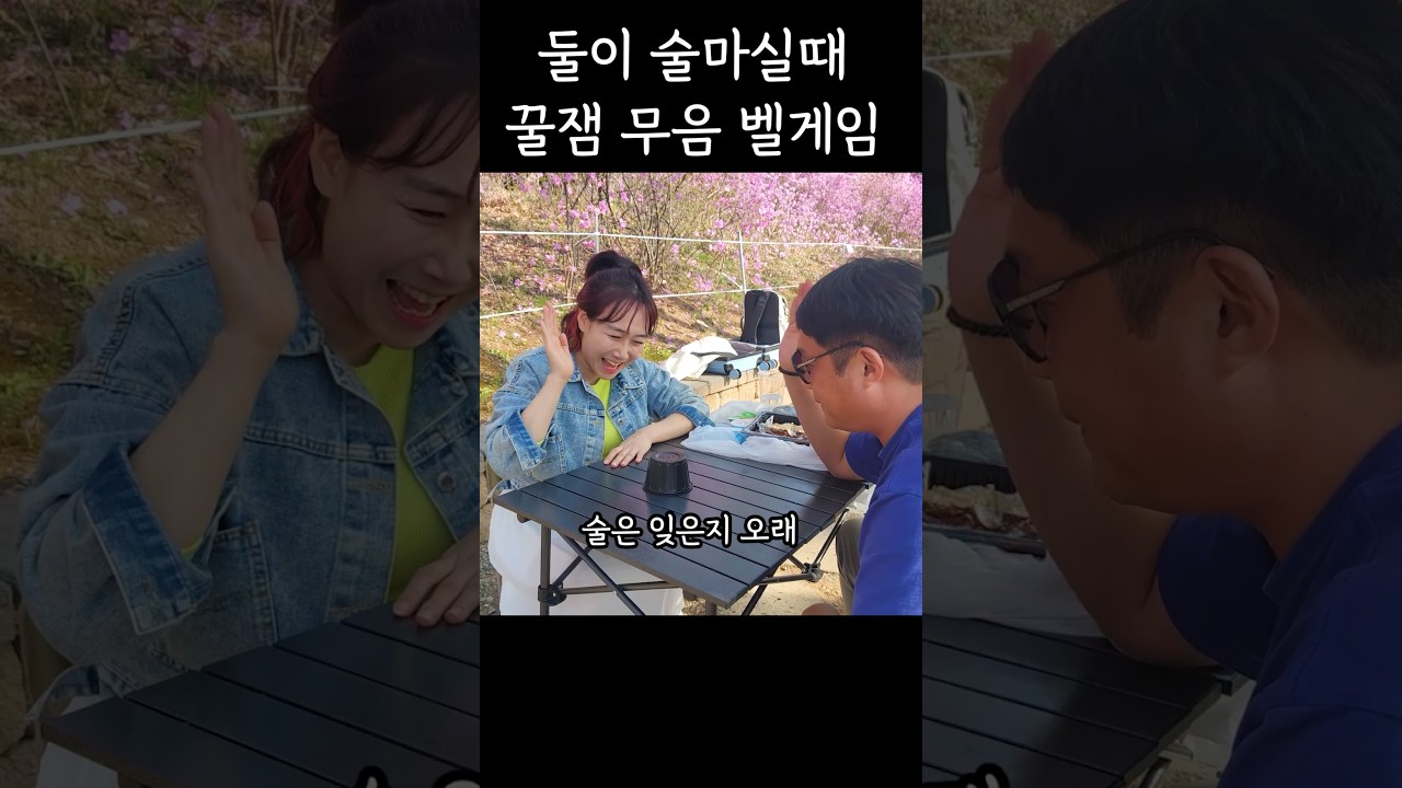 꿀잼 무음 벨게임 #낮술 #술게임 #남사친과낮술