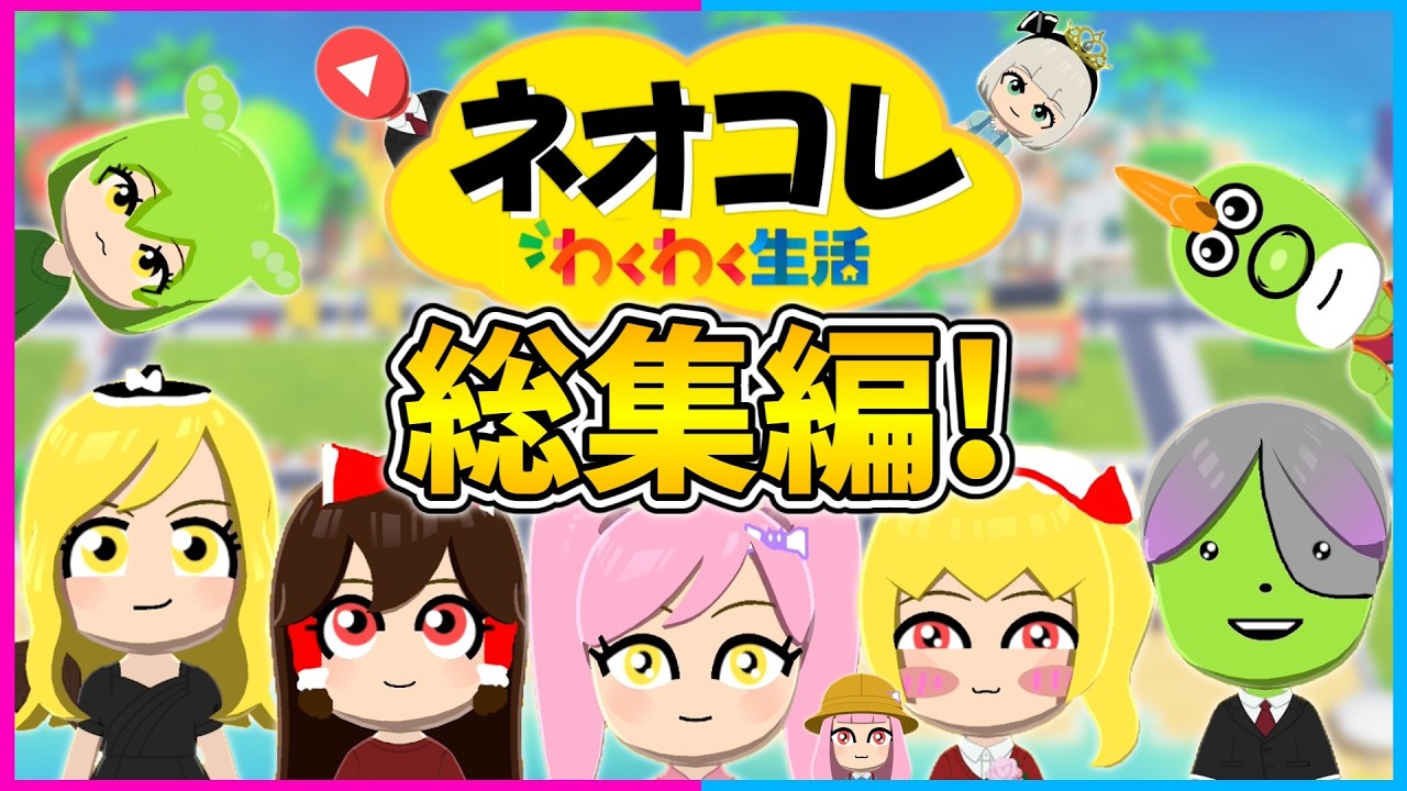 【トモコレ】ゆっくり達のトモダチコレクションわくわく生活！完全版！ネオコレ【わくわく生活/ネオンch/ゆっくり実況】#トモコレ #ゆっくり実況 #ネオンch