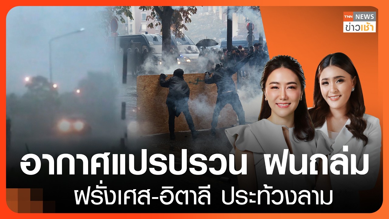 อากาศแปรปรวน "ฝนถล่ม" | ฝรั่งเศส-อิตาลี ประท้วงลาม l FULL:TNNข่าวเช้า l 25-10-2026