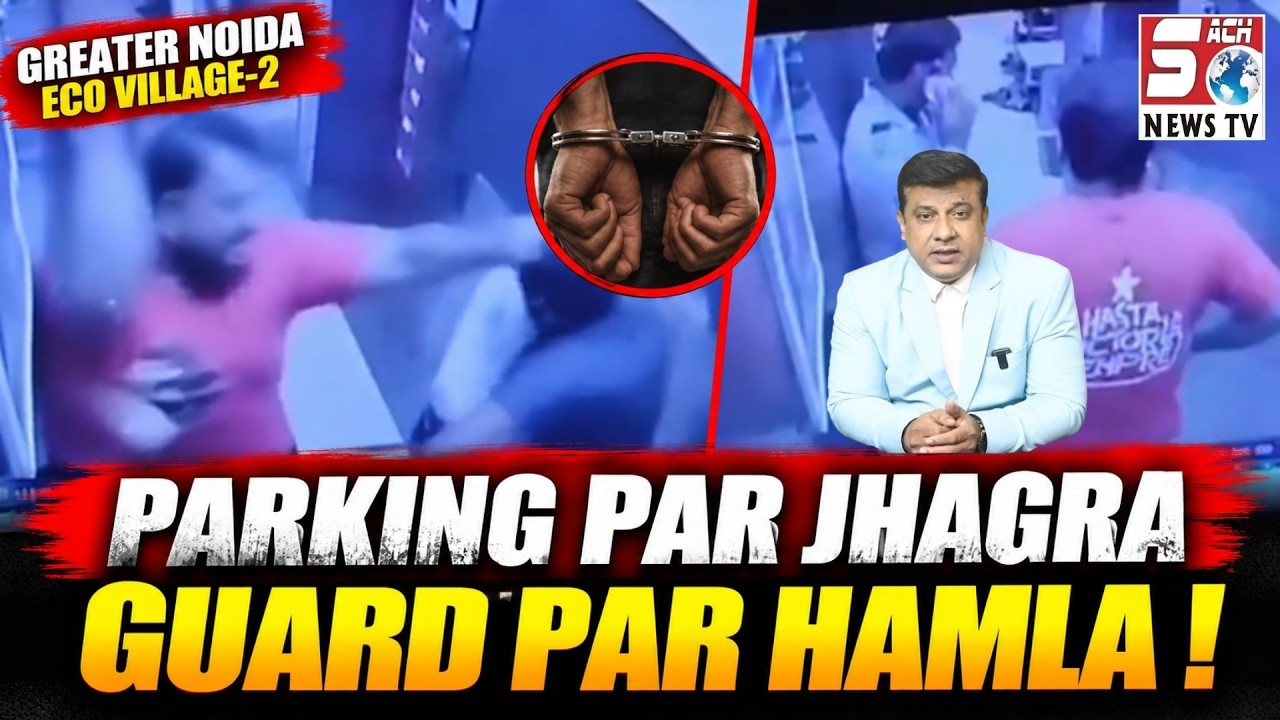 Parking Ko Lekar Jhagra, Security Guard Par Hamla; Aaropi Giraftar | U P