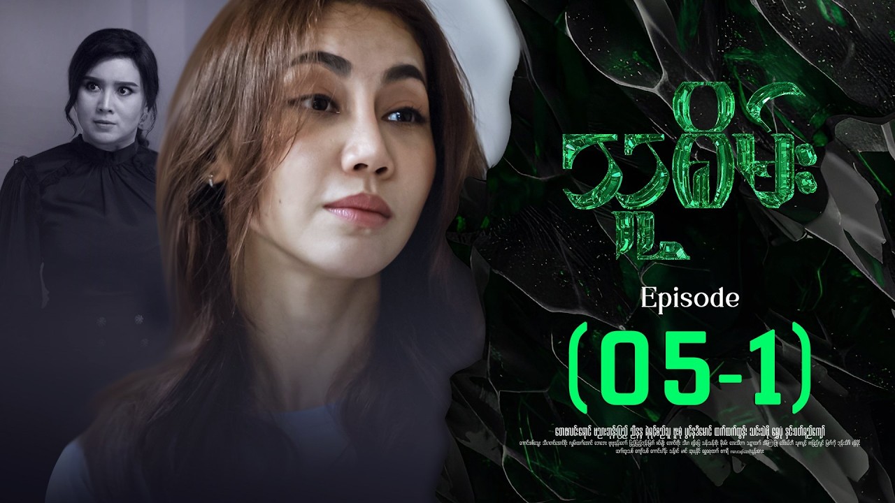 သူစိမ်း - Episode ( 05-1 ) #drama #myanmarseries #thusame