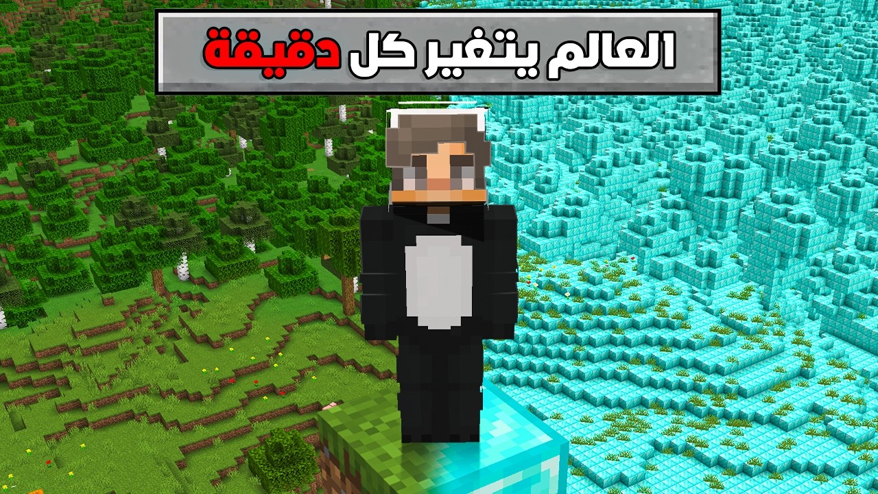 ماين كرافت ولكن بلوكات العالم تتغير كل دقيقة !!