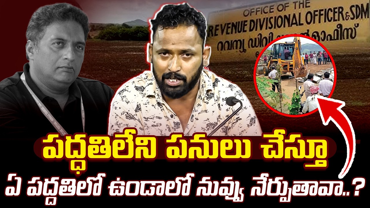 చెప్పేవి శ్రీరంగనీతులు.. చేసేవి భూకబ్జాలు! | Kirak RP Comments on Prakash Raj | #SeemandhraMedia
