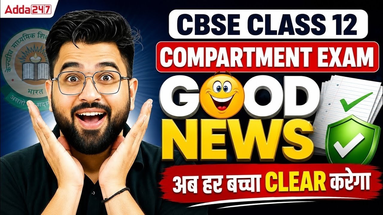 🚨 CBSE Class 12 Compartment Exam 2026 | GOOD NEWS 😍 अब हर बच्चा CLEAR करेगा? | Latest Update