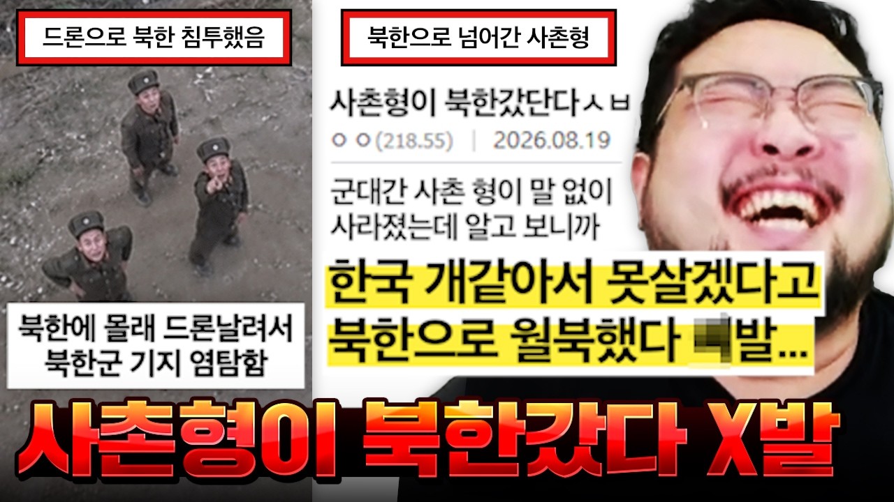 "사촌형 갑자기 연락 끊겼는데 알고 보니 한국 X같다고 북한으로 월북했다 X발..." 개어이없는 기상천외한 북한 모음집 레전드 ㅋㅋㅋㅋㅋㅋ