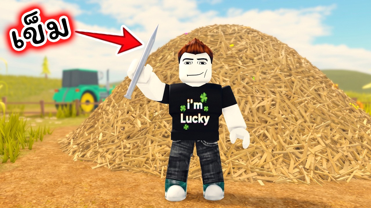 หาเข็มในกองฟาง ต้องหยิบฟางออกทีละเส้นมีเป็นล้านเส้น Search For The Needle Roblox