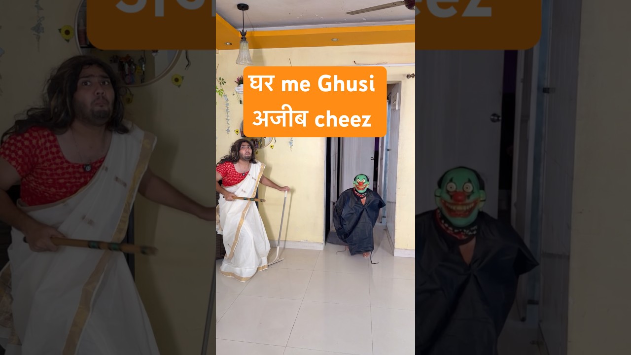 Ye kaun aa gaya ghar me| #comedy #funny #memes #papa #chintu