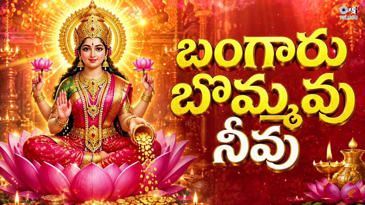 Bangaaru Bommavu Neevu | Varalakshmi Devi Songs | Lakshmi Devi Patalu | Telugu Devotional Songs