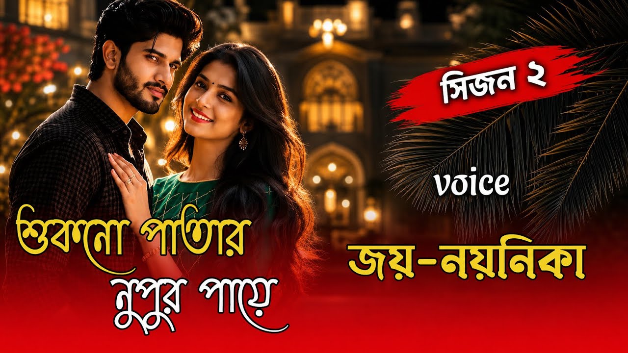 শুকনো পাতার নুপুর পায়ে //সিজন ২ | A Romantic Love Stoy| Ft.Joy & Noynika #joy_noyonika_Love_story