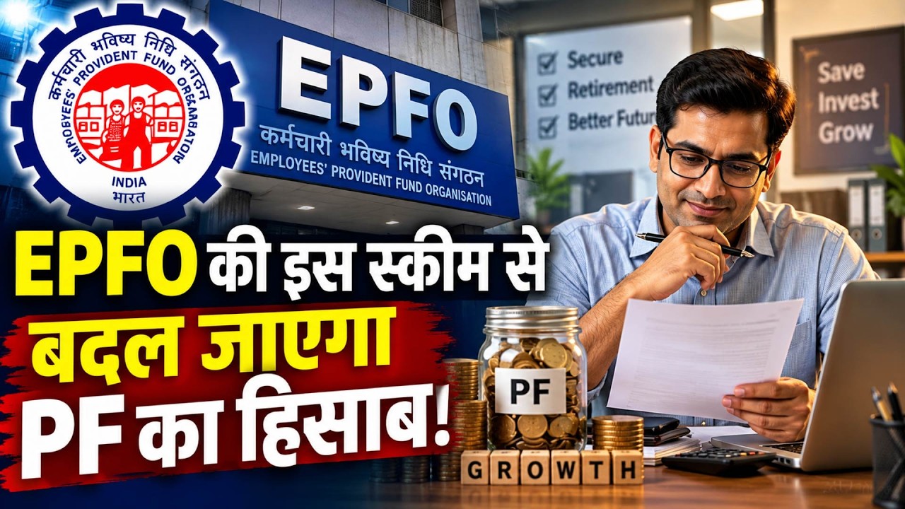 EPFO new rules | Pf account | बदलने वाला है आपके PF Account का पूरा गणित?