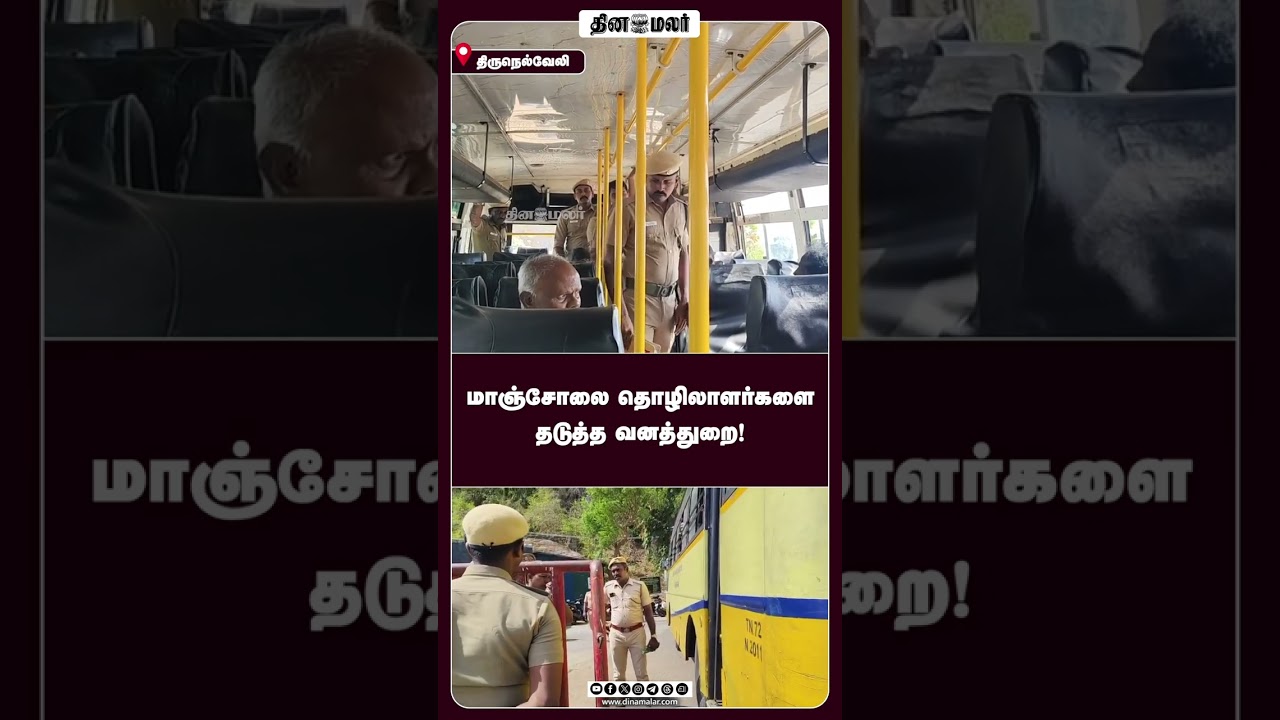 மாஞ்சோலை தொழிலாளர்களை தடுத்த வனத்துறை!