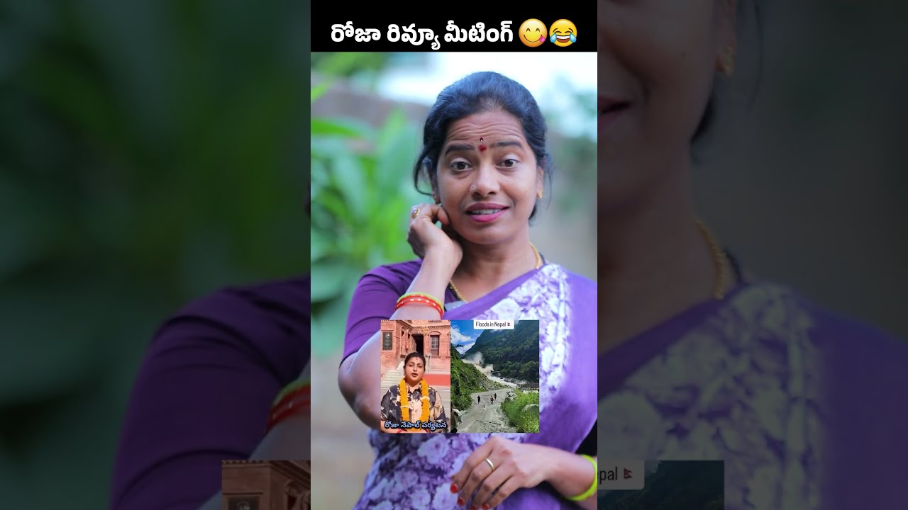 రోజా రివ్యూ మీటింగ్! #ysjagan #rojaselvamani #ysrcp #paytmbatch #ycp #goddaliparty #viralshorts