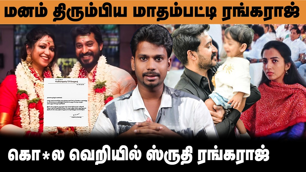 "மாதம்பட்டி ரங்கராஜ்" 👶 “மகனுக்காக எடுத்த முடிவு!”🔥 கொ* வெறியில் Shruthi Rangaraj 😡