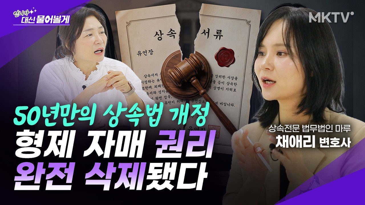 🟣3월 개정된 상속법, '이것' 모르면 유산 못 지킵니다 - 채애리 변호사 1부 '언니가 대신 물어볼게'