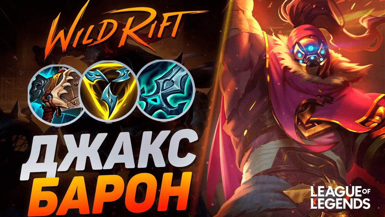 ДЖАКС БАРОН КЕРРИТ ЧЕРЕЗ СПЛИТПУШ - МЕЙНЕР ДЖАКС VS КАМИЛЛА | League of Legends Wild Rift