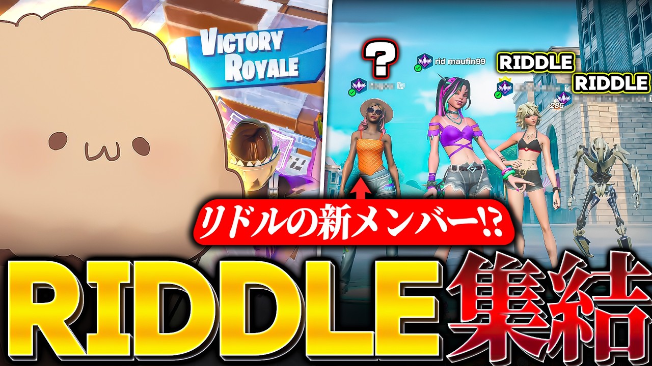 全員RIDDLE?で無双するまうふぃん【フォートナイト/Fortnite】