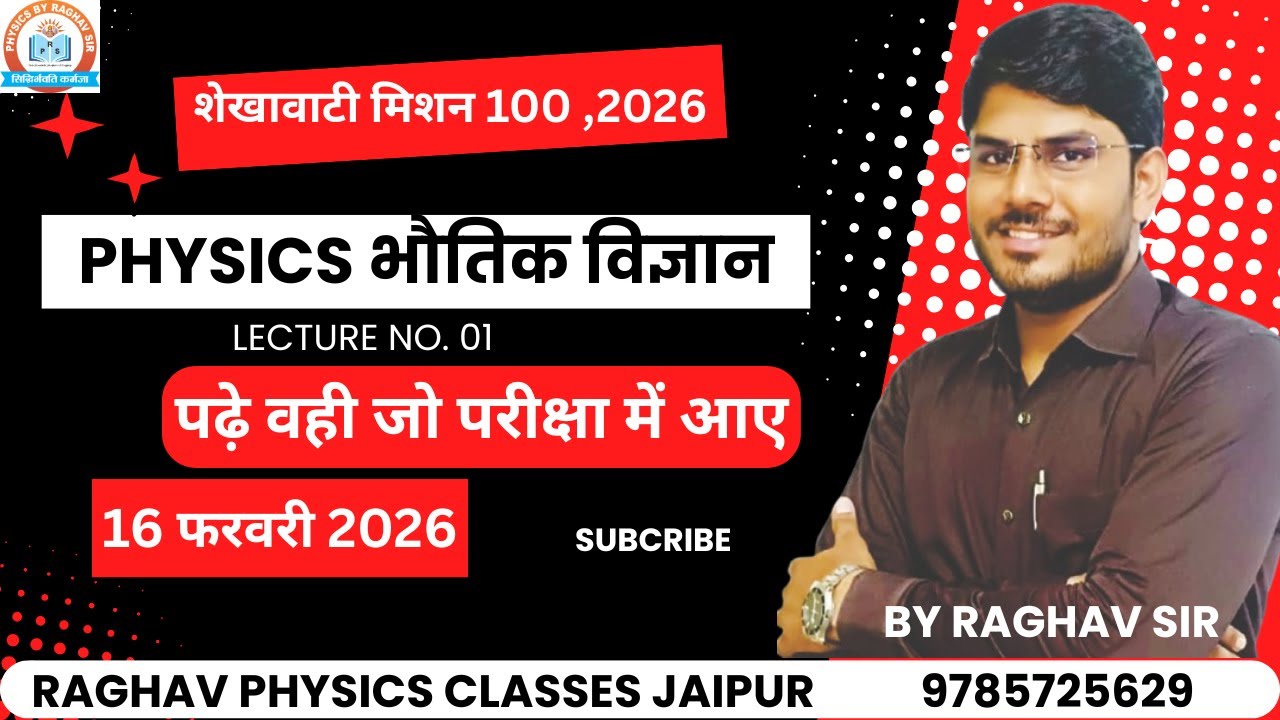 शेखावाटी मिशन 100 ||भौतिक विज्ञान|| 2026||#physics #shekhawati