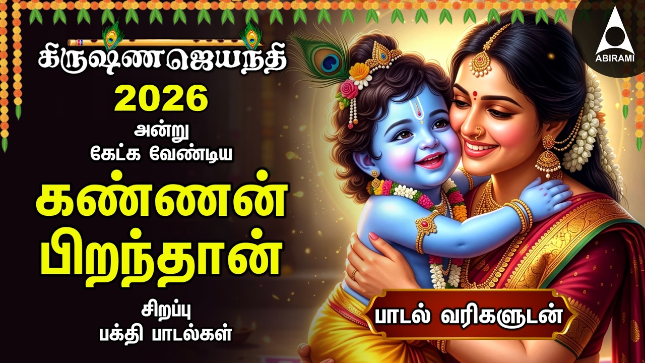 KRISHNA JAYANTHI 2026 | Special Kannan Piranthan Powerful Bakthi Padalgal