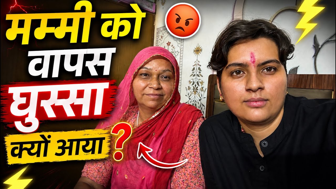 मम्मी को वापस गुस्सा क्यों आया? 😱 आखिर हुआ क्या | Family Vlog | Ratan Chouhan