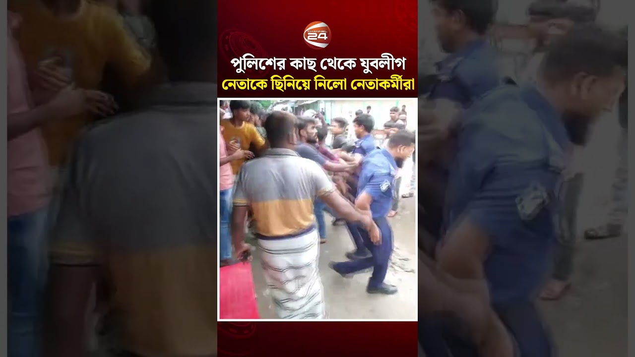 পুলিশের কাছ থেকে যুবলীগ নেতাকে ছিনিয়ে নিল নিষিদ্ধ আ. লীগের নেতাকর্মীরা | Pabna News | Channel 24