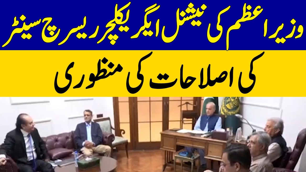 PM Approves Reforms at National Agriculture Research Centre | Dawn News