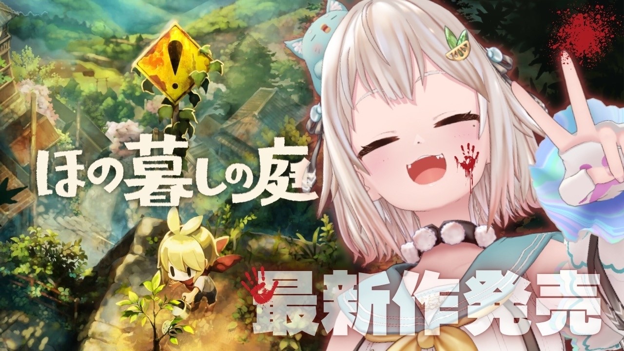 #04【 ほの暮しの庭┊︎1年目夏/18日～🍉 】少し不穏なスローライフ！？王覇山、入村😨。（ 暮らし、ときどき、―― ）【 にじさんじ┊︎葉山舞鈴┊︎※ネタバレ注意 】