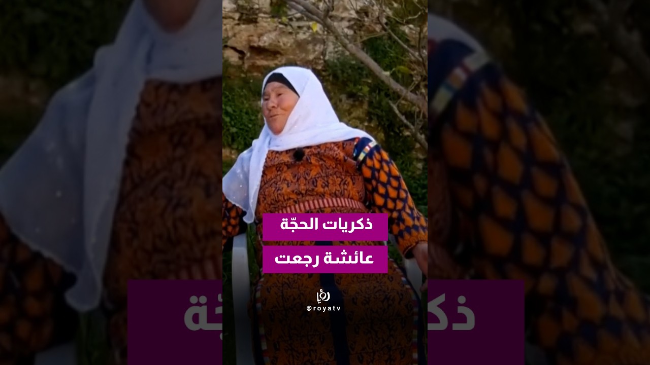 كيف تحولت مقابلة الحجّة عائشة من 2019 إلى ترند في 2026؟