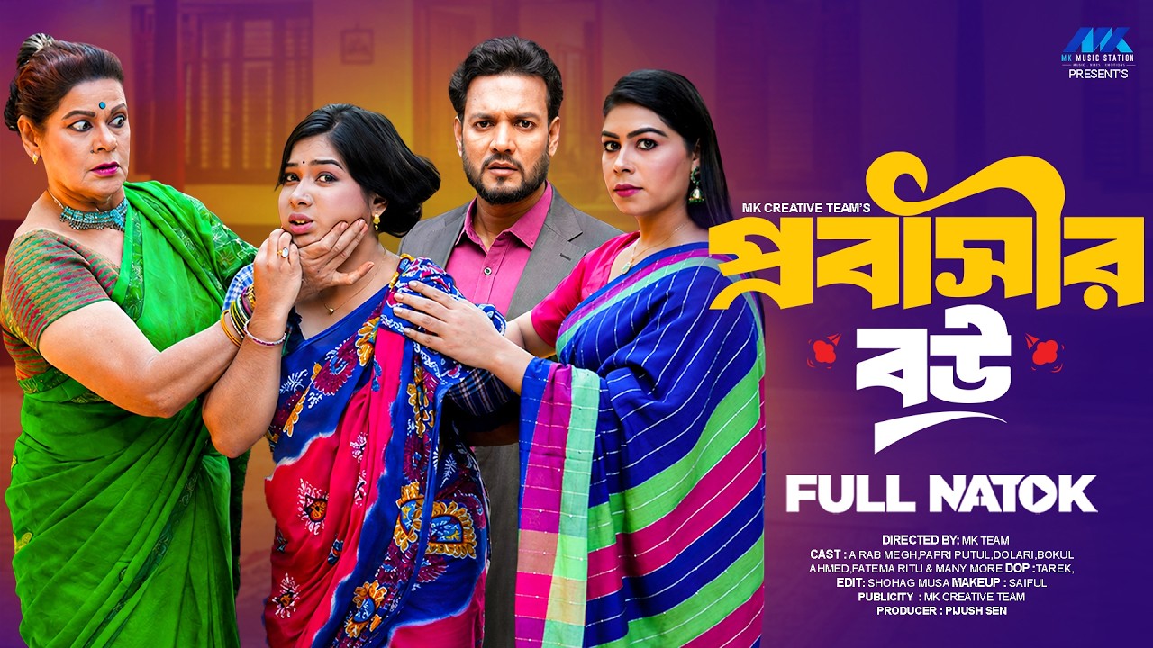 প্রবাসীর বউ  | Probashir Bou | A Rab Megh | Papri Putul | Full Natok | Bangla New Natok 2026