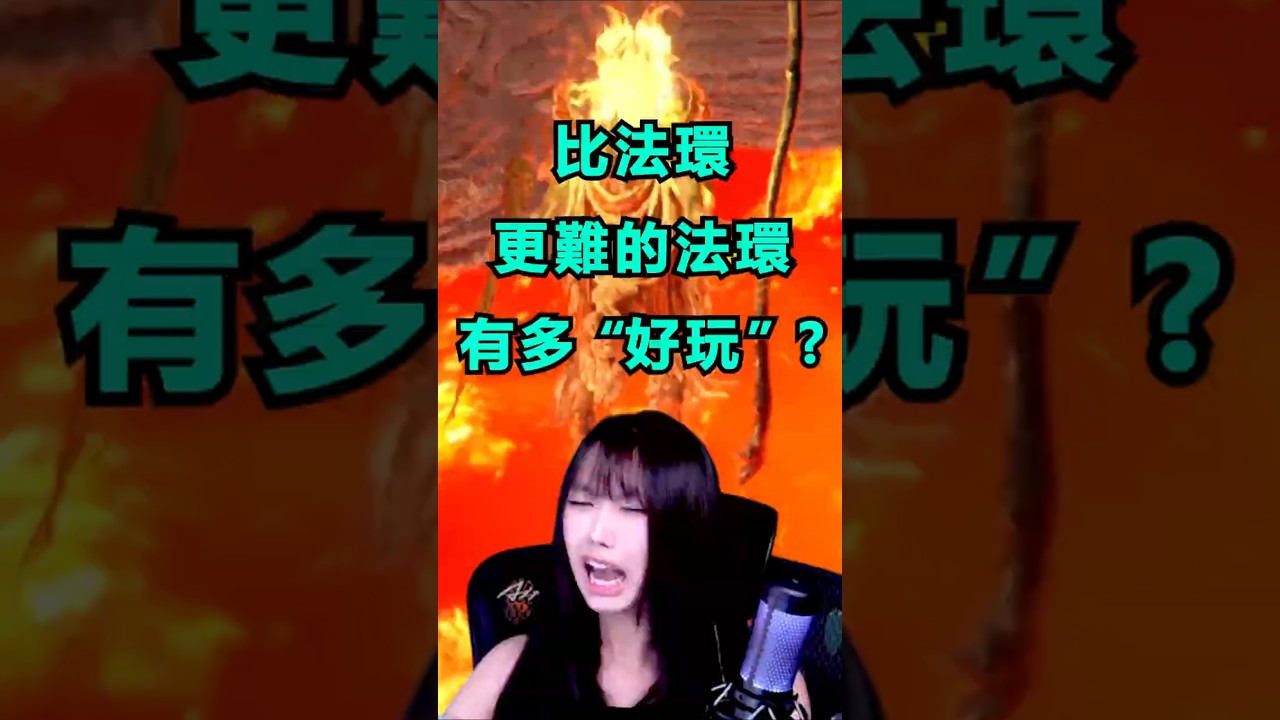 法魂mod 又難又靠北的二代法環 #eldenring #gaming  #funny #艾爾登法環
