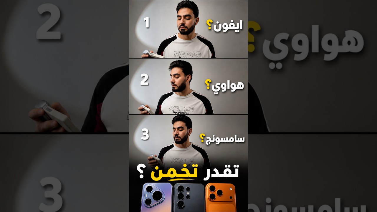صورت نفس اللقطة بـ 3 موبايلات… مستحيل تتوقع مين رقم 1⚠️